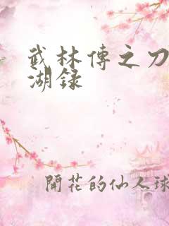 武林传之刀剑江湖录