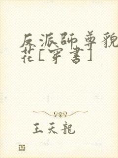 反派师尊貌美如花[穿书]