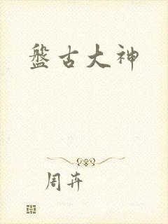 盘古大神