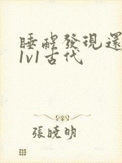 睡醒发现还在c1v1古代