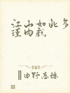 江山如此多娇苏瑾肉戏