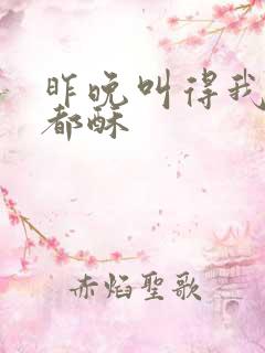 昨晚叫得我骨头都酥