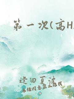 第一次(高H)