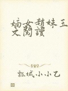 嫡女赵姝玉h全文阅读