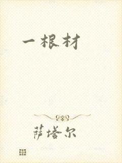 一根材