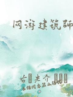 网游建筑师