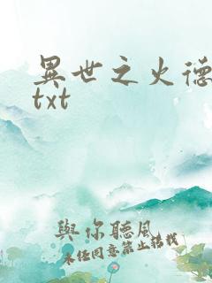 异世之火德星君txt