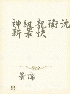 神级龙卫沈浪更新最快