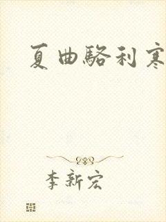 夏曲骆利寒小说