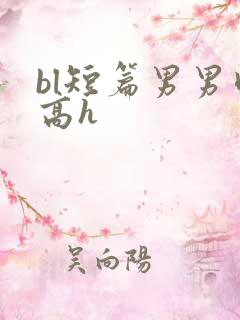bl短篇男男肉高h
