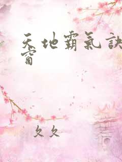 天地霸气诀无弹窗