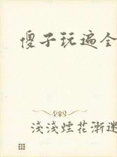 傻子玩遍全村人