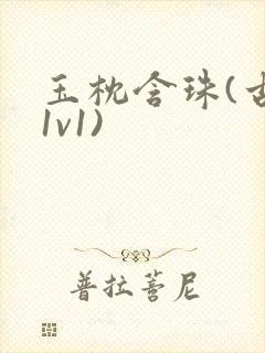 玉枕含珠(古言1v1)