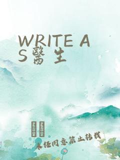 WRITE AS医生