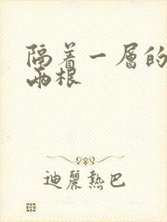 隔着一层的肉壁两根