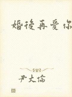 婚后再爱你