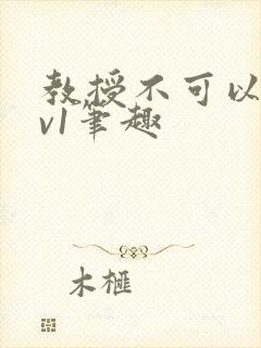 教授不可以c1v1笔趣