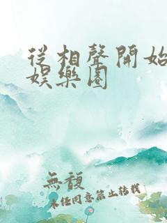 从相声开始制霸娱乐圈