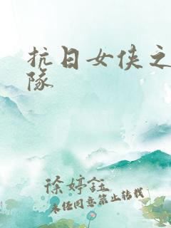 抗日女侠之骑兵队