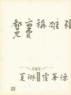 都市称雄 张远免费