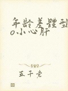 年龄差体型差po小心肝