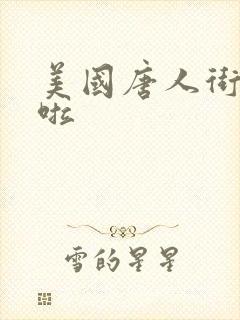 美国唐人街十次啦