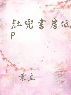 肚兜书房低吟np