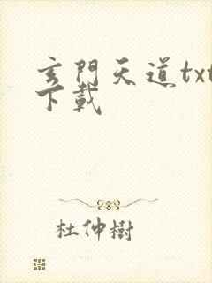 玄门天道txt下载