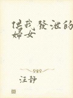 供我发泄的农村妇女