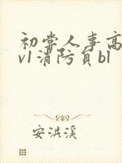 初尝人事高h1v1消防员bl