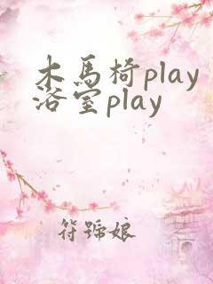 木马椅play浴室play