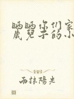 晒晒你们家14岁儿子的小鸡蛋