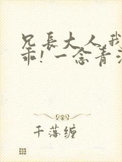 兄长大人,我会乖! 一念青浦