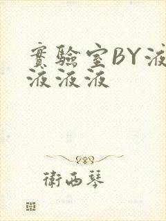 实验室BY液液液液液