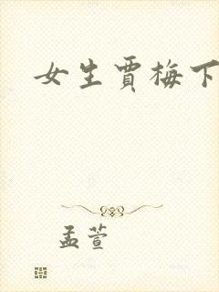 女生贾梅下载