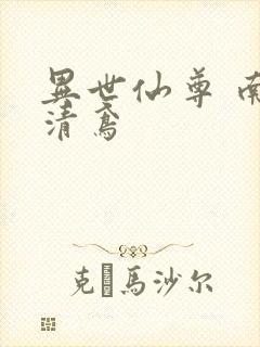 异世仙尊 南宫清鸢