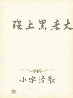 强上黑老大
