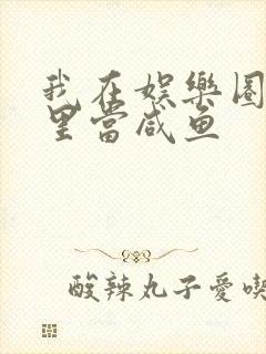 我在娱乐圈爽文里当咸鱼