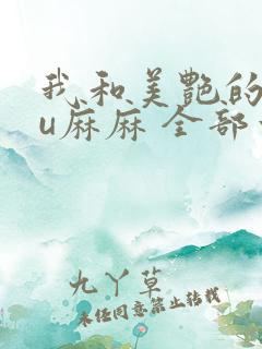 我和美艳的巨ru麻麻 全部章节