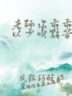 老师你乖乖的可以少吃点苦头