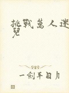 挑战万人迷胡悦儿