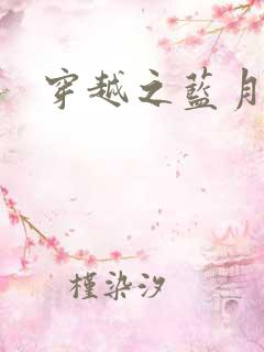 穿越之蓝月皇后