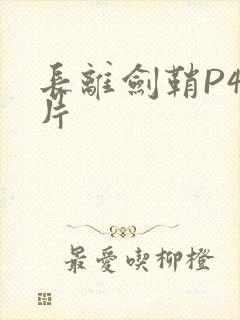 长离剑鞘P4图片