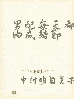 男配每天都在体内成结节