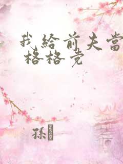 我给前夫当续母 格格党