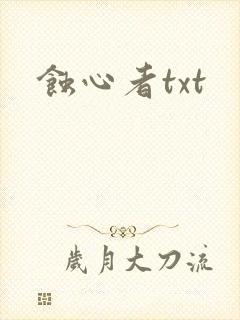 蚀心者txt