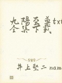 九阳至尊txt全集下载