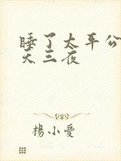 睡了太平公主三天三夜