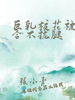 巨乳校花被C的合不拢腿