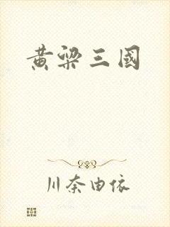 黄粱三国